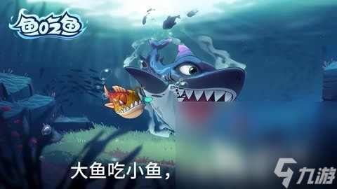 2024鱼吃鱼游戏攻略合集 必玩的热门鱼吃鱼游戏