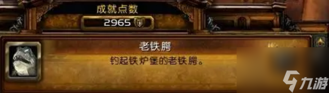 魔獸世界老鐵腭成就在哪里釣 魔獸世界老鐵腭成就完成攻略