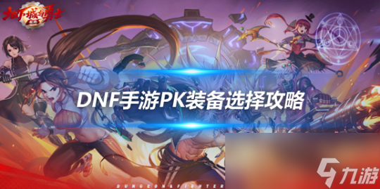 dnf手游pk装备怎么搭配