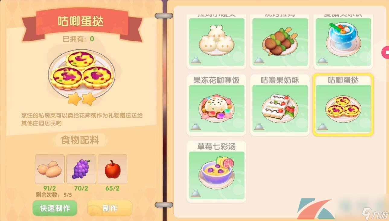 摩尔庄园手游咕唧蛋挞食谱配方