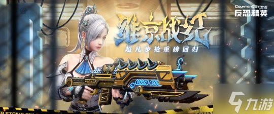 海岸豪宅地图上线《反恐精英Online》维京步枪重磅回归
