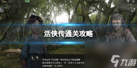 活侠传通关攻略