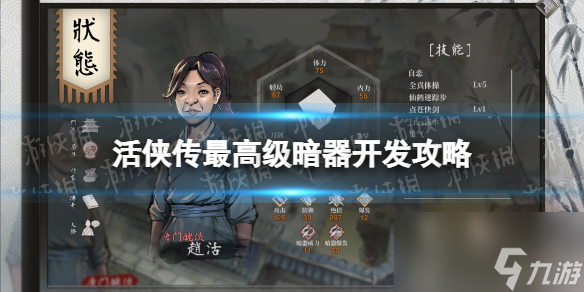 《活侠传》最高级暗器开发攻略