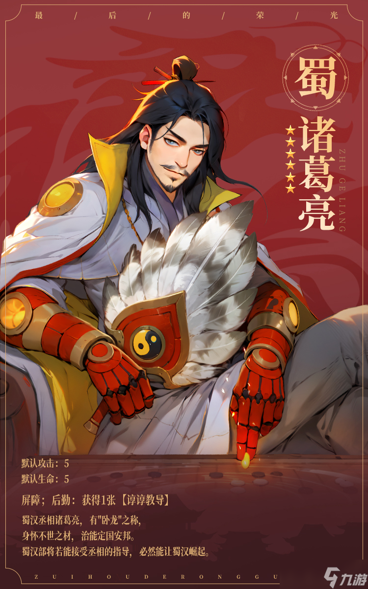 最后的荣光名将图鉴——诸葛亮