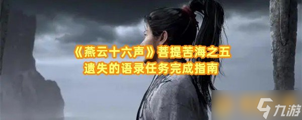 《燕云十六声》菩提苦海之五遗失的语录任务完成指南