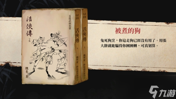 《活侠传》背叛结局剧情一览