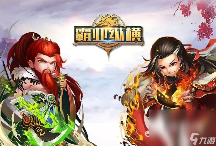好玩的霸业手游有哪些 高人气的霸业手游推荐2024