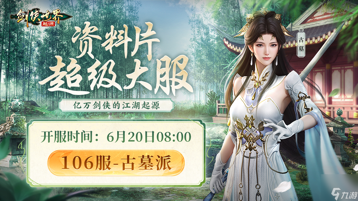 新门派，新城战！《剑侠世界：起源》“古墓剑影”资料片今日上线