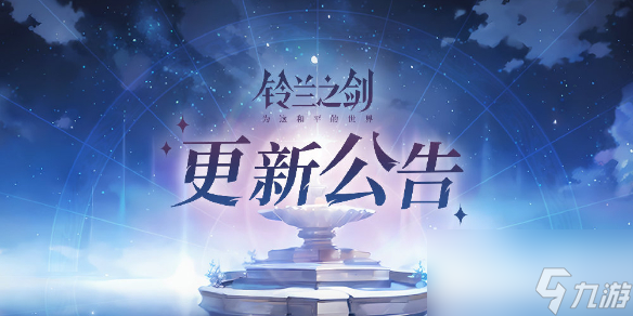 《铃兰之剑》6月20日更新内容 祈愿邂逅活动开启