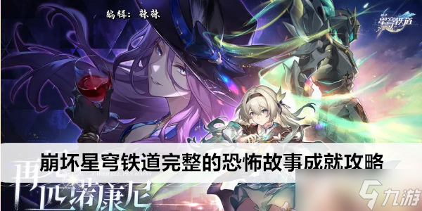 崩坏星穹铁道完整的恐怖故事成就攻略