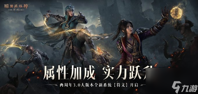 迷蹤堡壘，直面恐懼！《暗黑破壞神：不朽》兩周年3.0大版本闖【魔獄】奪寶藏