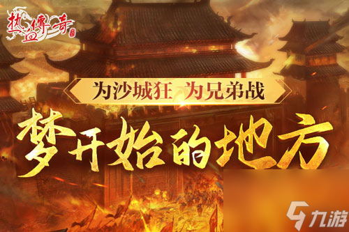 时隔一整个青春的重逢，《热血传奇》新百区定档6月28日！