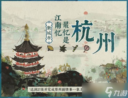 江南百景图杭州怎么解锁 江南百景图杭州解锁技巧分享