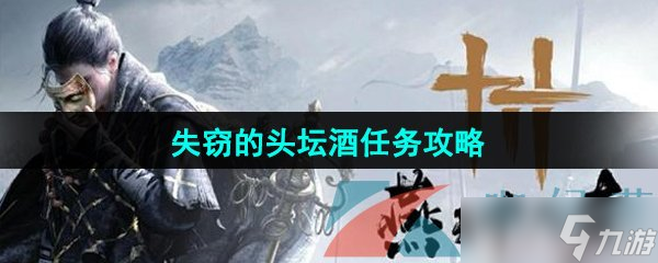 《燕云十六声》失窃的头坛酒任务攻略