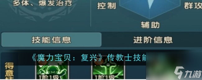 《魔力宝贝：复兴》传教士技能介绍
