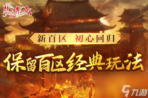 时隔一整个青春的重逢，《热血传奇》新百区定档6月28日！