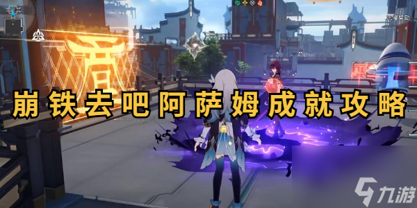 崩坏星穹铁道去吧阿萨姆成就攻略
