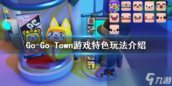 《Go-Go Town!》游戏特色玩法介绍