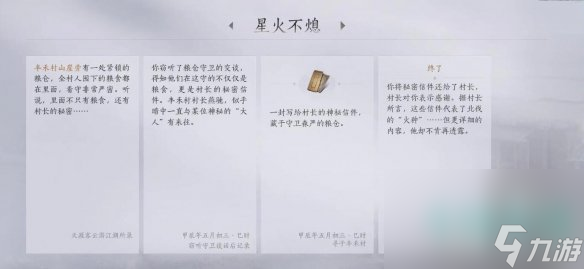 《燕云十六声》星火不熄任务攻略
