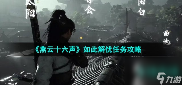 《燕云十六声》如此解忧任务攻略