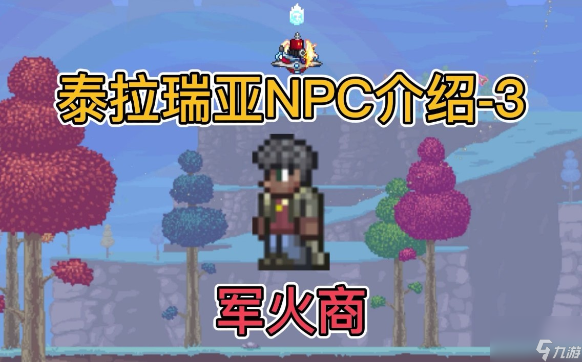 <a linkid=381915>泰拉瑞亚</a>npc喜欢的地形和邻居有什么