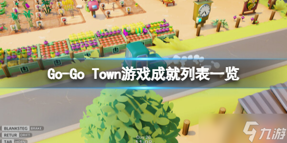 《Go-Go Town》游戏成就列表一览