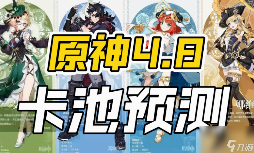 原神4.8版本什么时候开启 原神4.8版本开启时间及内容介绍