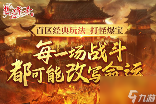 时隔一整个青春的重逢，《热血传奇》新百区定档6月28日！