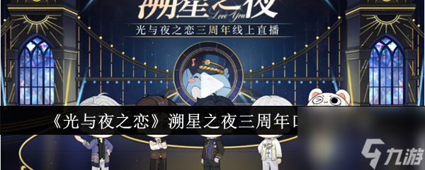 光与夜之恋溯星之夜三周年口令码介绍分享-光与夜之恋溯星之夜三周年口令码有哪些