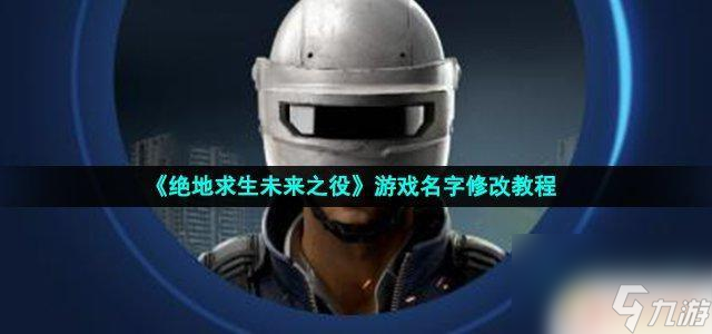 绝地求生未来之役如何改名 《绝地求生未来之役》游戏名字修改方法