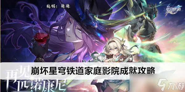 崩坏星穹铁说念家庭影院树立攻略