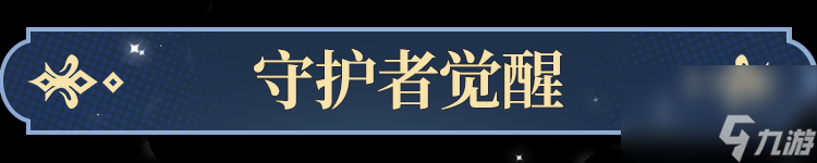 《永夜降临：复苏》抽到心仪的守护者我该怎么养
