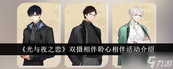 光与夜之恋双摄相伴聆心相伴活动介绍