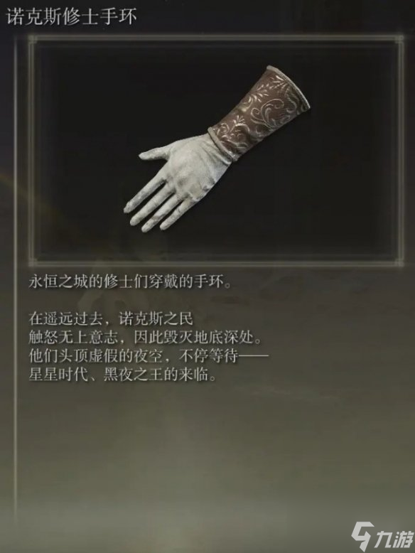 《艾尔登法环》诺克斯修士手环获取方法