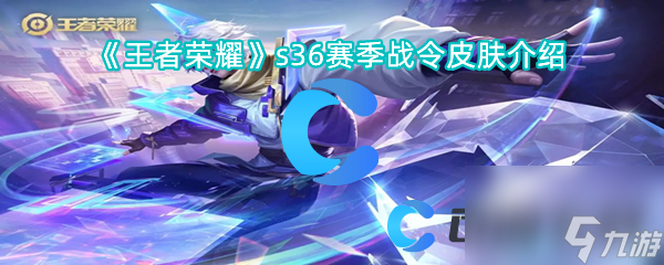 《王者荣耀》s36赛季战令皮肤介绍