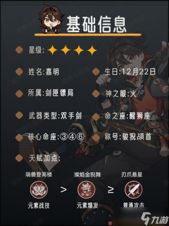 【原神】V4.7角色攻略 | 嘉明角色培养攻略
