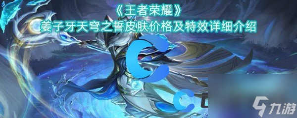 《王者荣耀》姜子牙天穹之誓皮肤价格及特效详细介绍