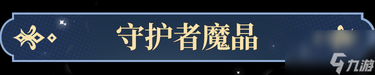 《永夜降临：复苏》抽到心仪的守护者我该怎么养