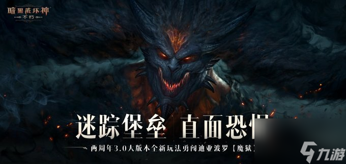 迷蹤堡壘，直面恐懼！《暗黑破壞神：不朽》兩周年3.0大版本闖【魔獄】奪寶藏