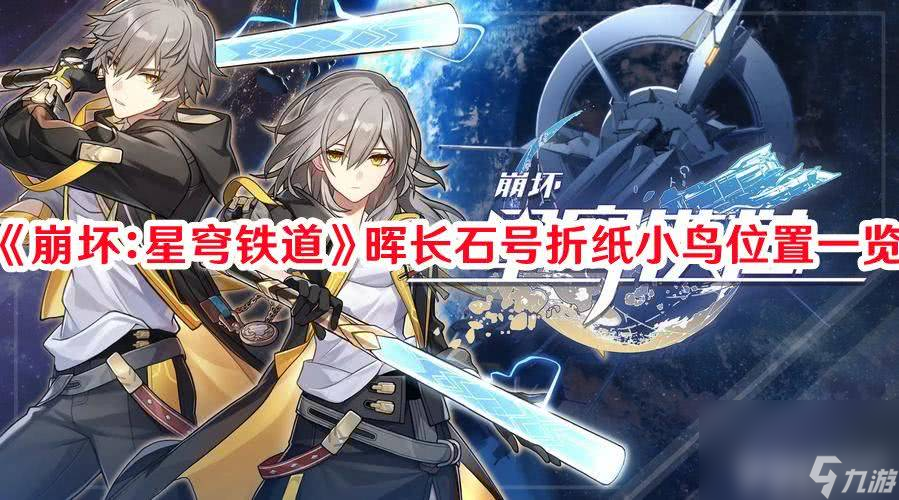 《崩坏:星穹铁道》晖长石号折纸小鸟分布在哪 折纸小鸟位置分享