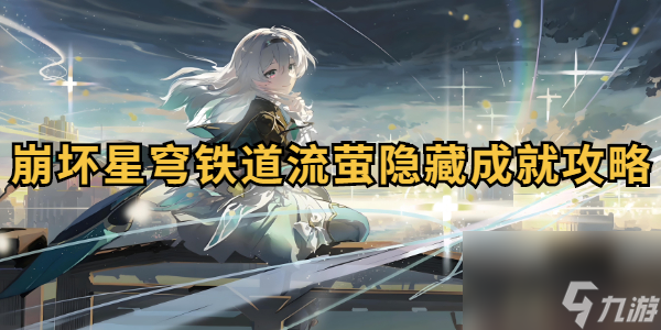 崩坏星穹铁道流萤隐藏成就攻略
