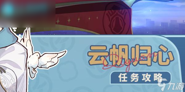 星穹铁道云帆归心任务攻略