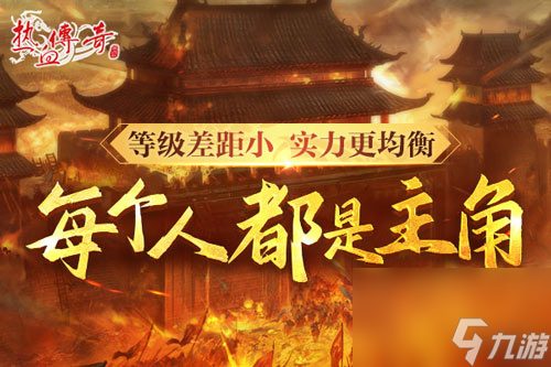 时隔一整个青春的重逢，《热血传奇》新百区定档6月28日！