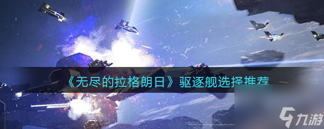 無(wú)盡的拉格朗日驅(qū)逐艦選擇推薦