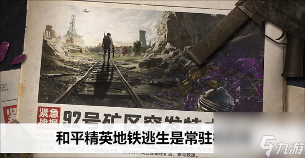 和平精英地铁逃生是常驻模式吗