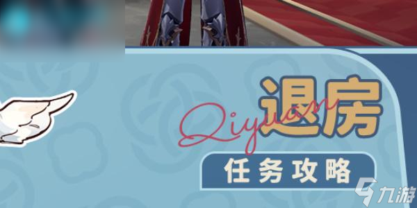 星穹铁道退房任务攻略