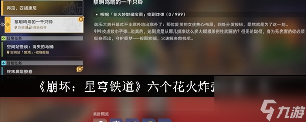 《崩坏：星穹铁道》六个花火炸弹位置一览