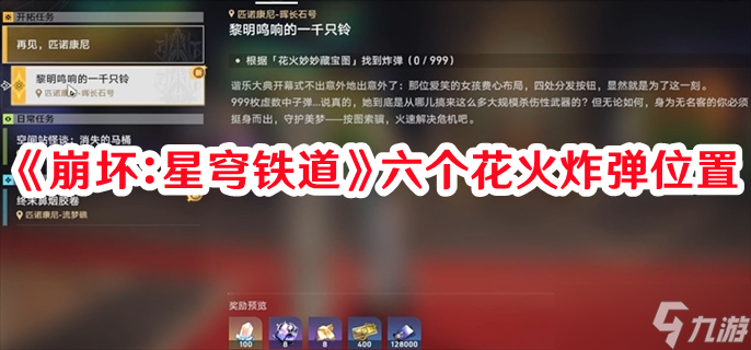 《崩坏：星穹铁道》六个花火炸弹位置
