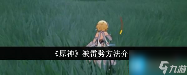 《原神》被雷劈方法介绍