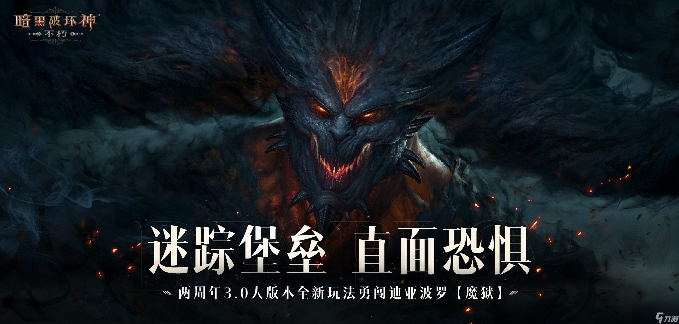 迷踪堡垒,《暗黑破坏神：不朽》两周年3.0大版本闯魔狱夺宝藏